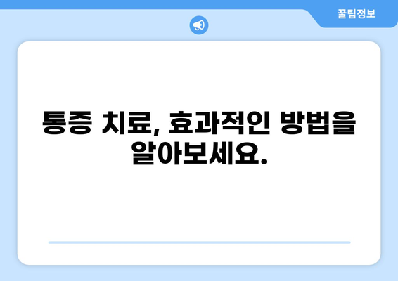 통증, 이제 멈추세요! | 통증클리닉, 증상별 전문 진료 및 치료 정보