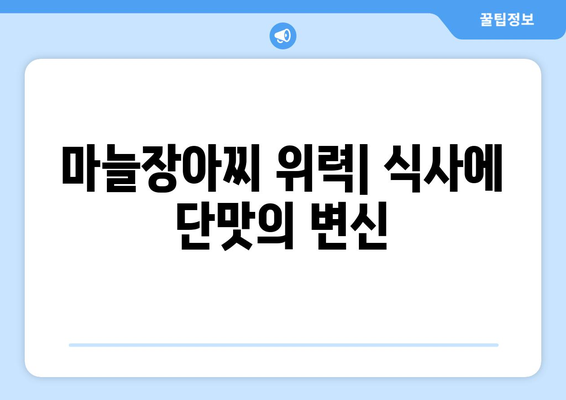 마늘장아찌 위력| 식사에 단맛의 변신