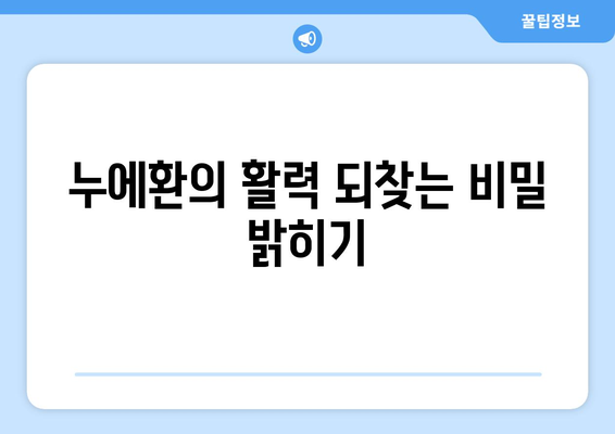 누에환의 활력 되찾는 비밀 밝히기