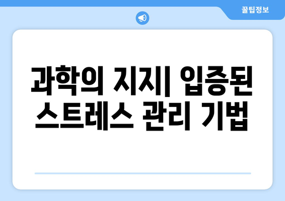 과학의 지지| 입증된 스트레스 관리 기법