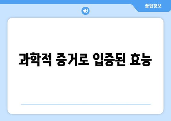 과학적 증거로 입증된 효능