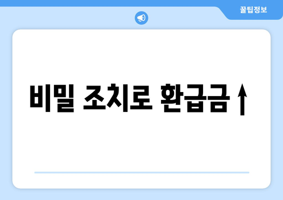 비밀 조치로 환급금↑