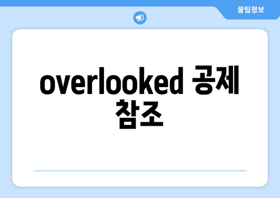 overlooked 공제 참조