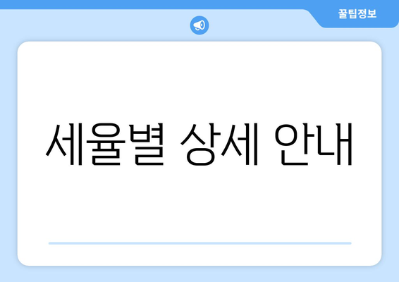 세율별 상세 안내