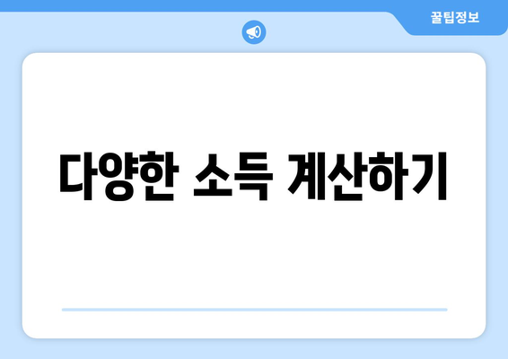 다양한 소득 계산하기