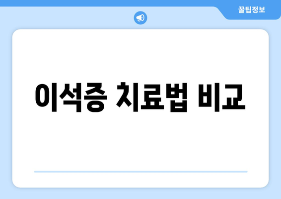 이석증 치료법 비교