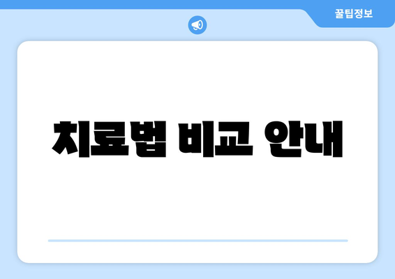 치료법 비교 안내