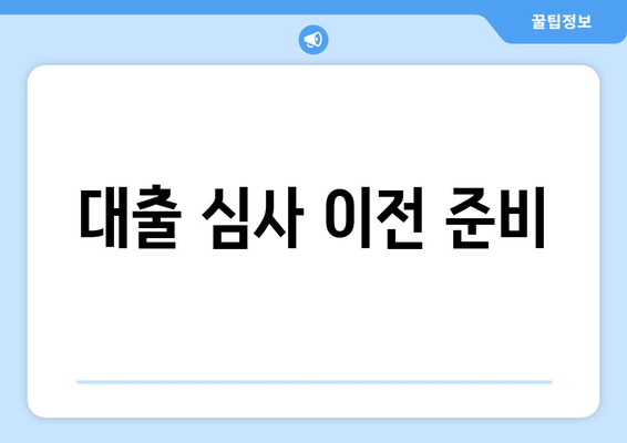 대출 심사 이전 준비