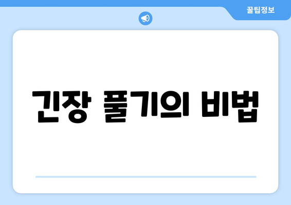 긴장 풀기의 비법