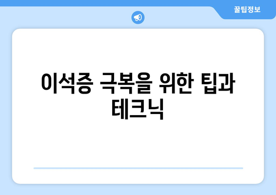 이석증 극복을 위한 팁과 테크닉