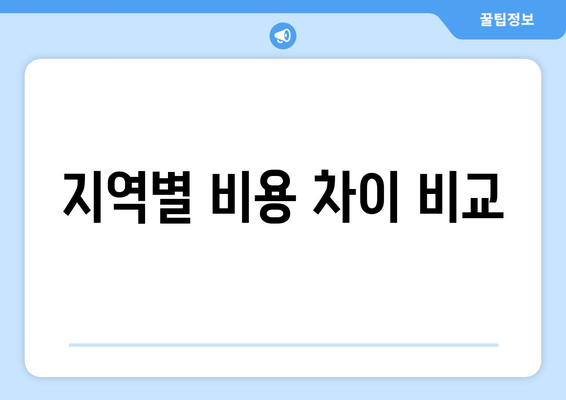 지역별 비용 차이 비교