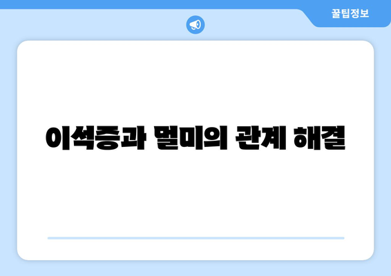 이석증과 멀미의 관계 해결