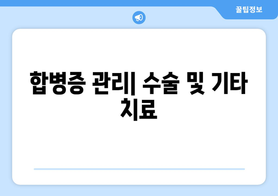 합병증 관리| 수술 및 기타 치료