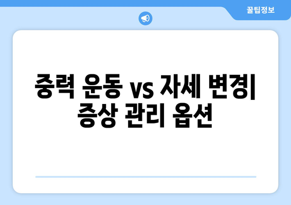 중력 운동 vs 자세 변경| 증상 관리 옵션