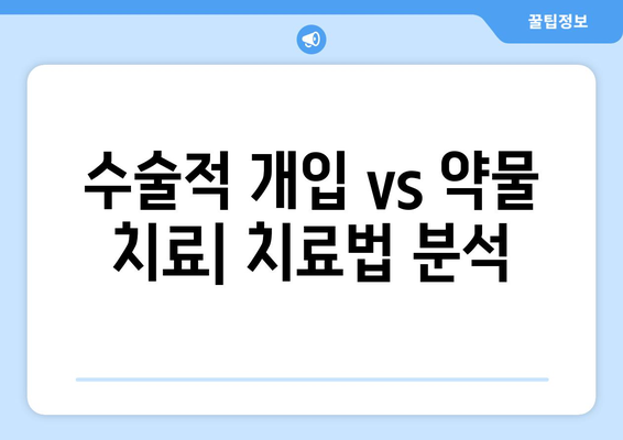 수술적 개입 vs 약물 치료| 치료법 분석