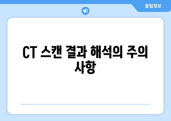 CT 스캔 결과 해석의 주의 사항