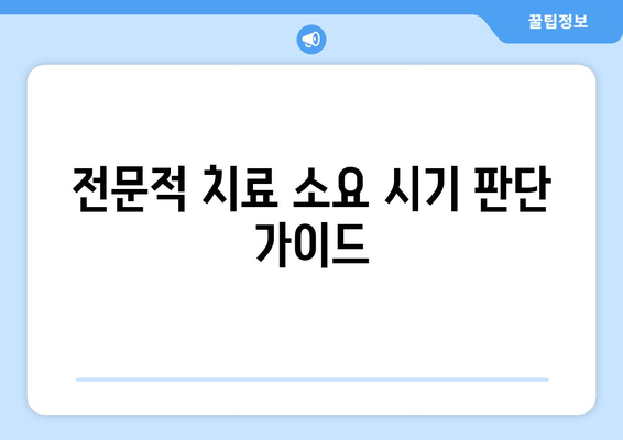 전문적 치료 소요 시기 판단 가이드