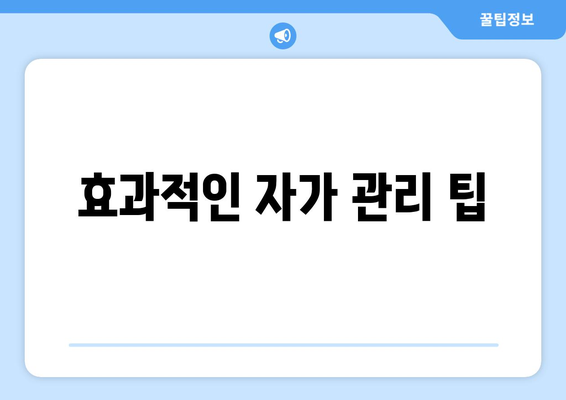 효과적인 자가 관리 팁