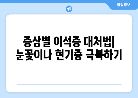 증상별 이석증 대처법| 눈꽃이나 현기증 극복하기