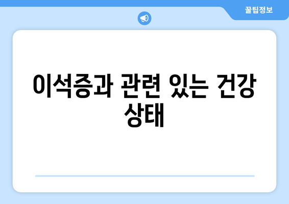 이석증과 관련 있는 건강 상태