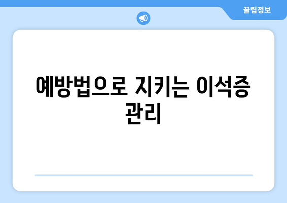 예방법으로 지키는 이석증 관리