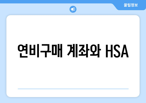 연비구매 계좌와 HSA