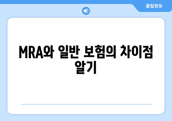 MRA와 일반 보험의 차이점 알기