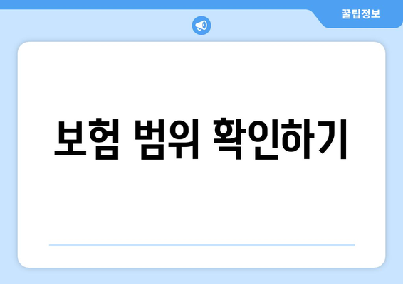 보험 범위 확인하기