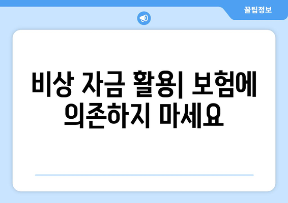 비상 자금 활용| 보험에 의존하지 마세요