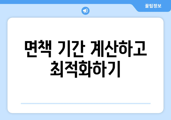 면책 기간 계산하고 최적화하기