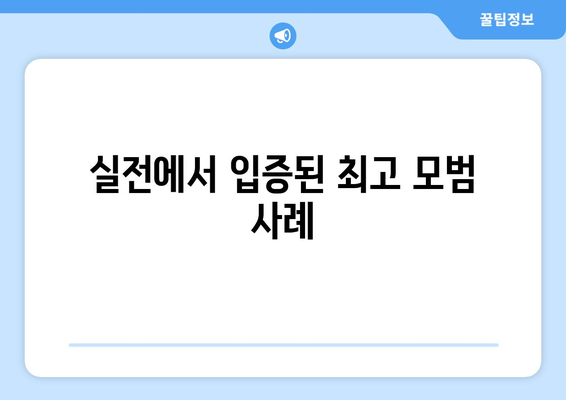 실전에서 입증된 최고 모범 사례