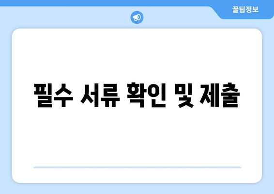 필수 서류 확인 및 제출