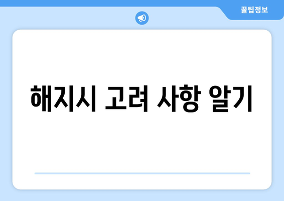 해지시 고려 사항 알기
