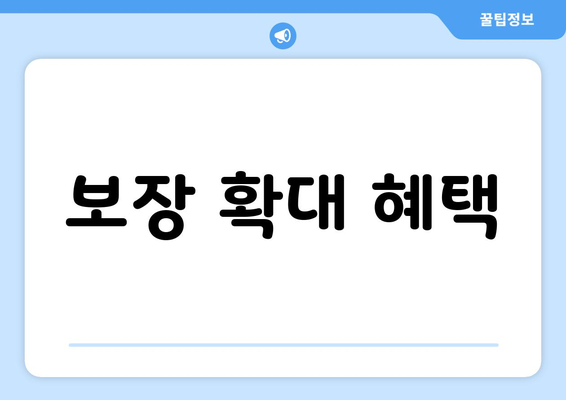 보장 확대 혜택