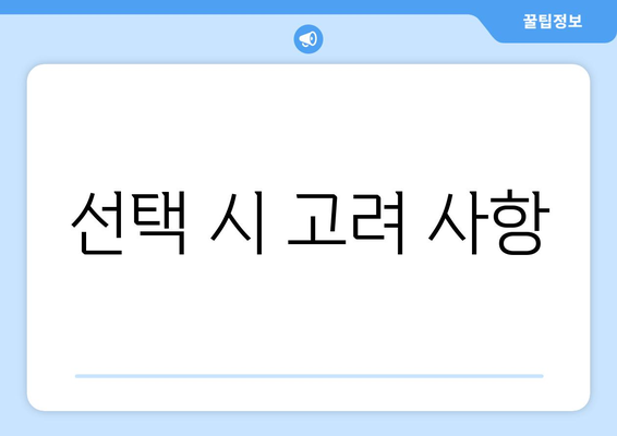 선택 시 고려 사항