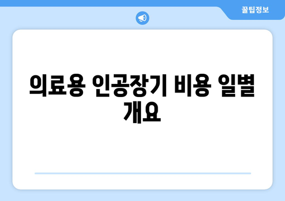 의료용 인공장기 비용 일별 개요