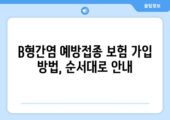 B형간염 예방접종 보험 가입 방법, 순서대로 안내