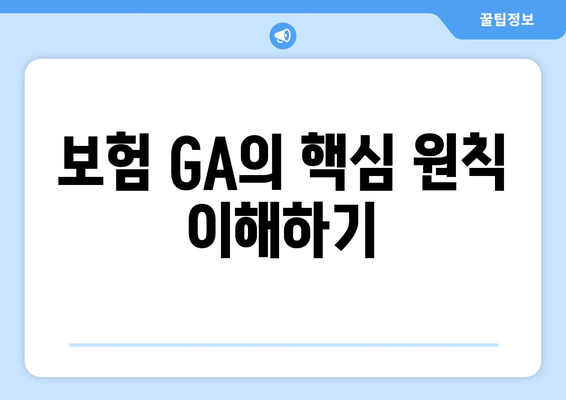 보험 GA의 핵심 원칙 이해하기