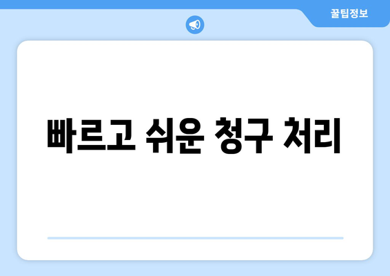 빠르고 쉬운 청구 처리