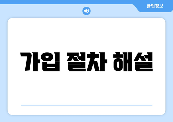 가입 절차 해설