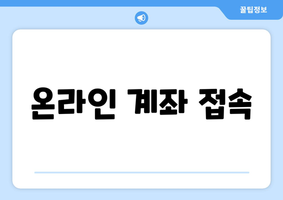 온라인 계좌 접속