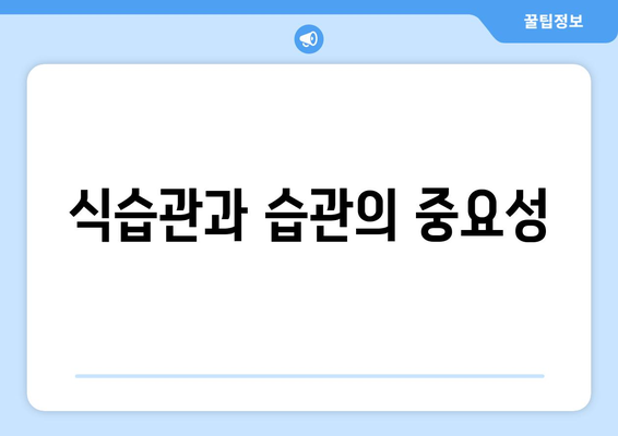 식습관과 습관의 중요성