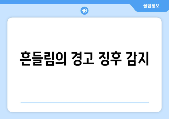 흔들림의 경고 징후 감지