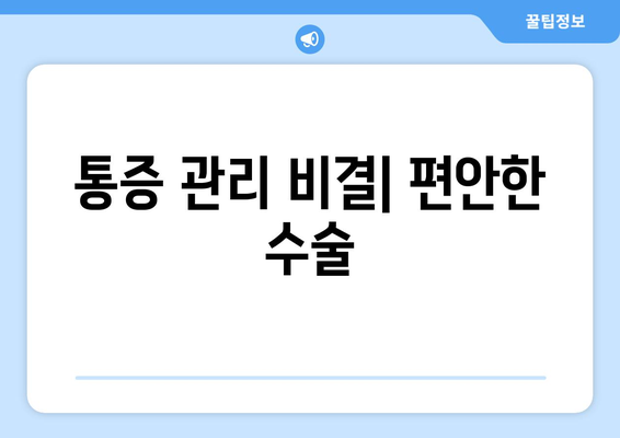 통증 관리 비결| 편안한 수술