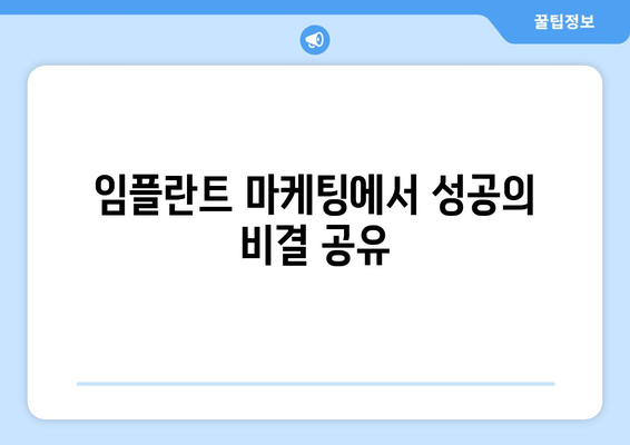 임플란트 마케팅에서 성공의 비결 공유