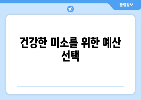 건강한 미소를 위한 예산 선택