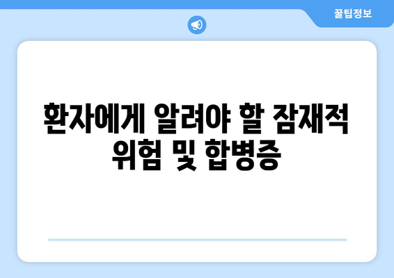 환자에게 알려야 할 잠재적 위험 및 합병증