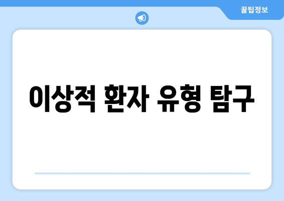 이상적 환자 유형 탐구