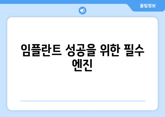 임플란트 성공을 위한 필수 엔진