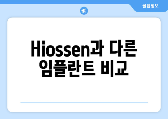 Hiossen과 다른 임플란트 비교